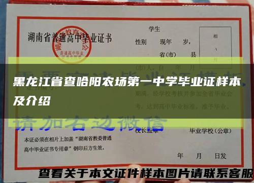 黑龙江省查哈阳农场第一中学毕业证样本及介绍缩略图