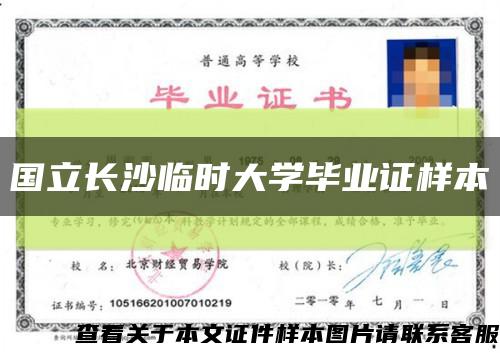 国立长沙临时大学毕业证样本缩略图