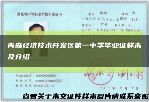 青岛经济技术开发区第一中学毕业证样本及介绍缩略图