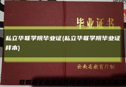 私立华联学院毕业证(私立华联学院毕业证样本)缩略图