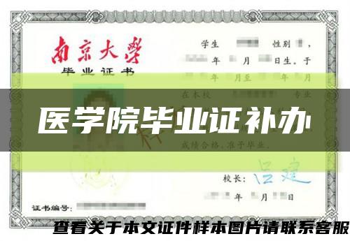 医学院毕业证补办缩略图