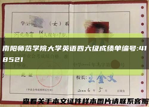南阳师范学院大学英语四六级成绩单编号:418521缩略图