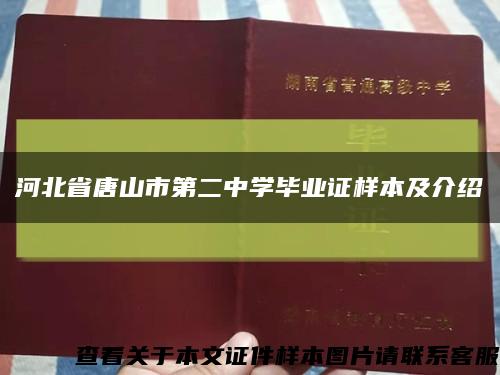 河北省唐山市第二中学毕业证样本及介绍缩略图