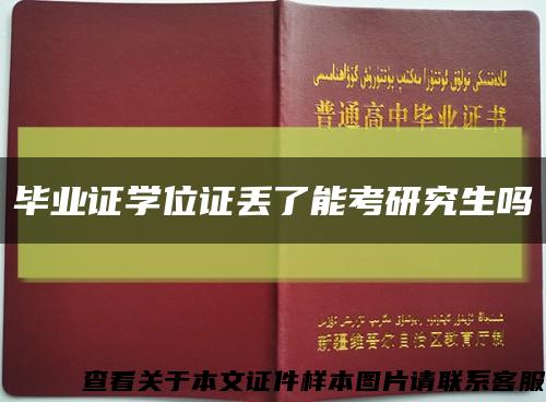 毕业证学位证丢了能考研究生吗缩略图