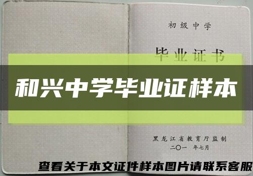 和兴中学毕业证样本缩略图