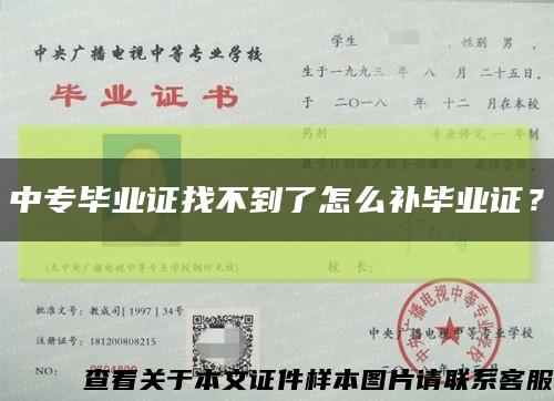 中专毕业证找不到了怎么补毕业证？缩略图