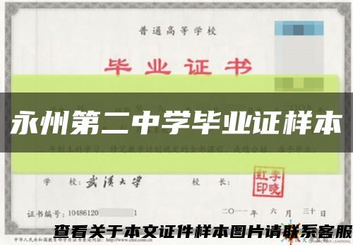 永州第二中学毕业证样本缩略图