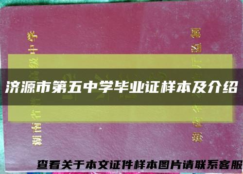 济源市第五中学毕业证样本及介绍缩略图