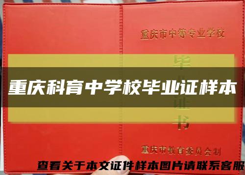 重庆科育中学校毕业证样本缩略图