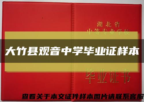 大竹县观音中学毕业证样本缩略图