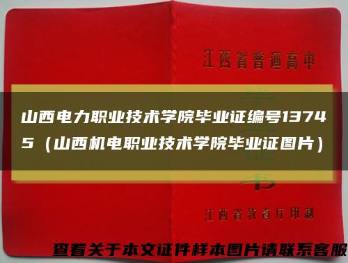 山西电力职业技术学院毕业证编号13745（山西机电职业技术学院毕业证图片）缩略图