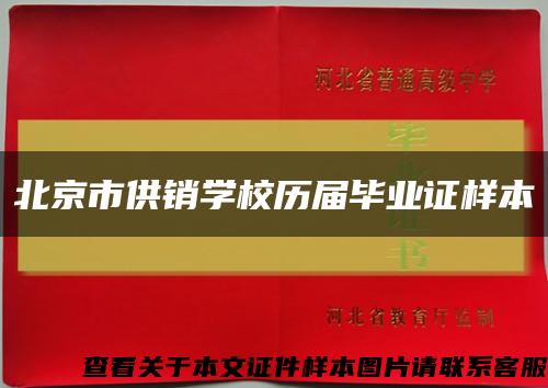 北京市供销学校历届毕业证样本缩略图