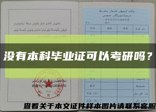 没有本科毕业证可以考研吗？缩略图