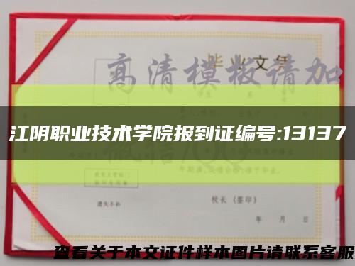 江阴职业技术学院报到证编号:13137缩略图