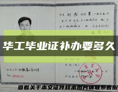 华工毕业证补办要多久缩略图