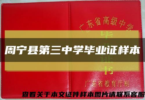 周宁县第三中学毕业证样本缩略图