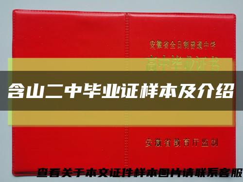 含山二中毕业证样本及介绍缩略图
