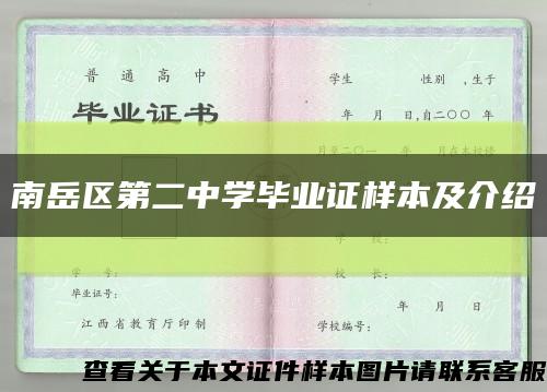 南岳区第二中学毕业证样本及介绍缩略图