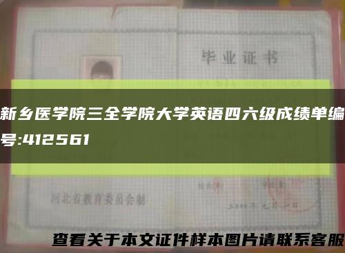 新乡医学院三全学院大学英语四六级成绩单编号:412561缩略图