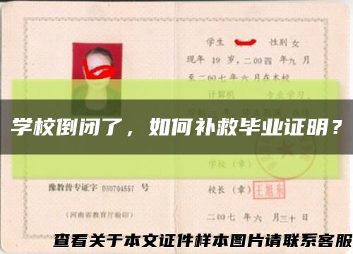 学校倒闭了，如何补救毕业证明？缩略图