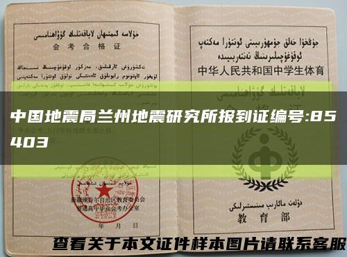 中国地震局兰州地震研究所报到证编号:85403缩略图