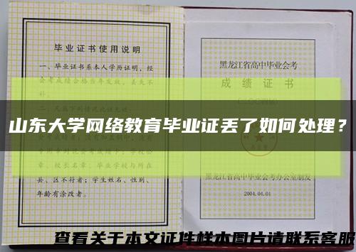 山东大学网络教育毕业证丢了如何处理？缩略图