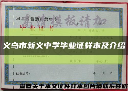 义乌市新义中学毕业证样本及介绍缩略图