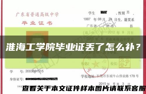淮海工学院毕业证丢了怎么补？缩略图