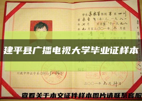 建平县广播电视大学毕业证样本缩略图