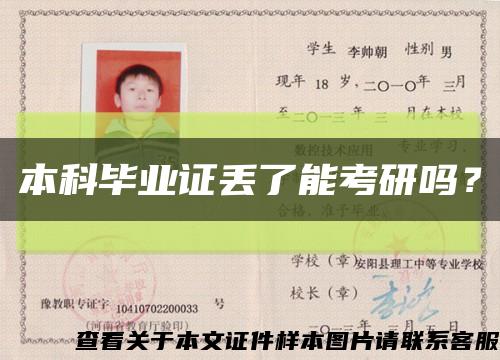 本科毕业证丢了能考研吗？缩略图