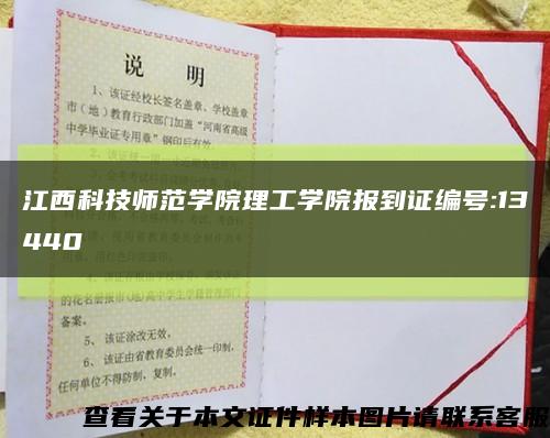 江西科技师范学院理工学院报到证编号:13440缩略图