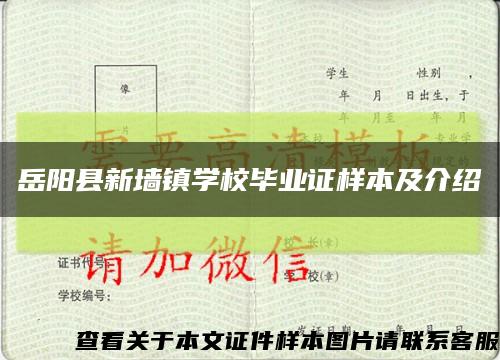 岳阳县新墙镇学校毕业证样本及介绍缩略图
