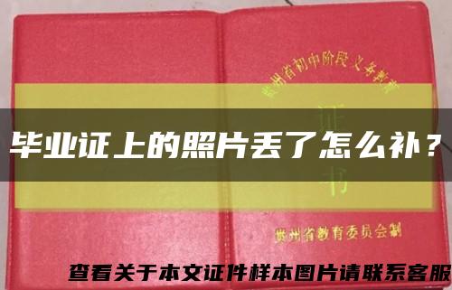 毕业证上的照片丢了怎么补？缩略图