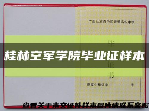 桂林空军学院毕业证样本缩略图