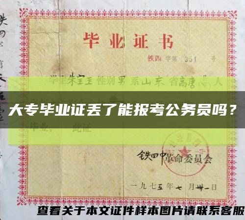大专毕业证丢了能报考公务员吗？缩略图