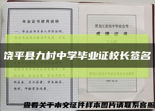 饶平县九村中学毕业证校长签名缩略图