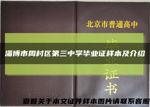 淄博市周村区第三中学毕业证样本及介绍缩略图