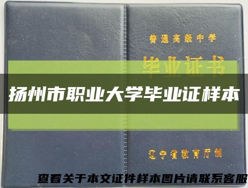 扬州市职业大学毕业证样本缩略图