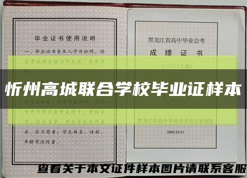忻州高城联合学校毕业证样本缩略图