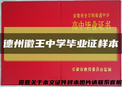 德州徽王中学毕业证样本缩略图