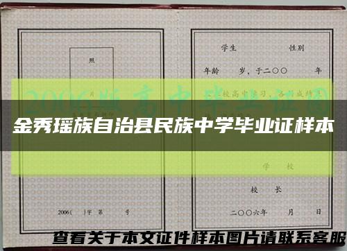 金秀瑶族自治县民族中学毕业证样本缩略图