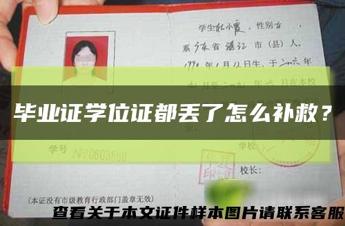 毕业证学位证都丢了怎么补救？缩略图