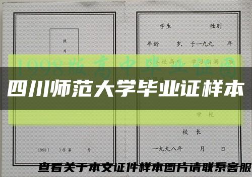 四川师范大学毕业证样本缩略图