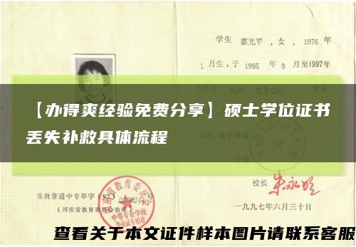 【办得爽经验免费分享】硕士学位证书丢失补救具体流程缩略图