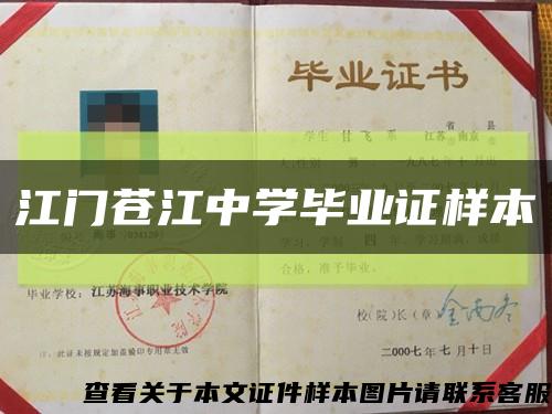 江门苍江中学毕业证样本缩略图