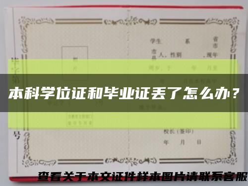 本科学位证和毕业证丢了怎么办？缩略图