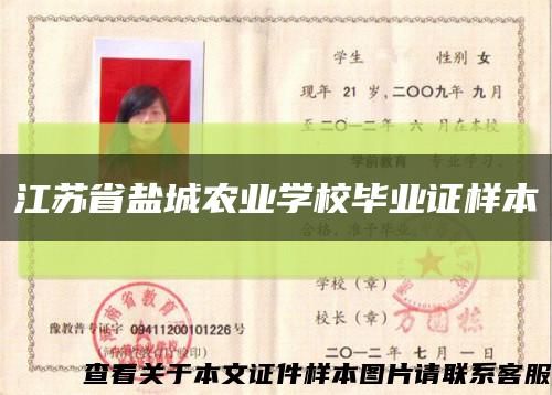 江苏省盐城农业学校毕业证样本缩略图