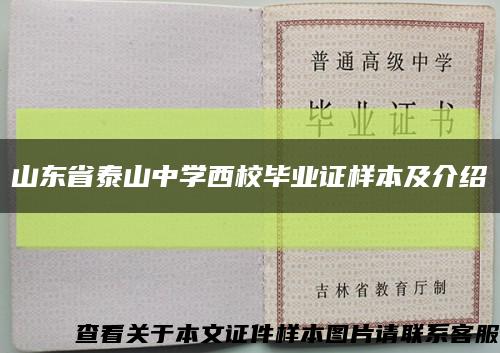 山东省泰山中学西校毕业证样本及介绍缩略图