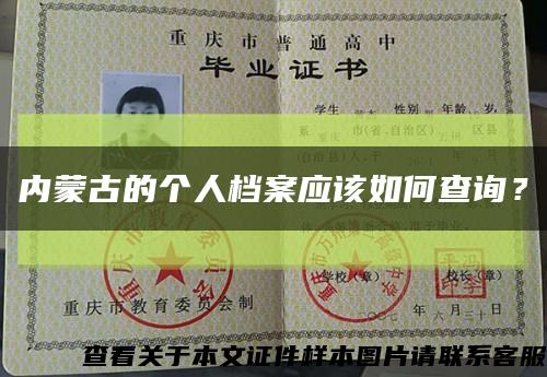 内蒙古的个人档案应该如何查询？缩略图