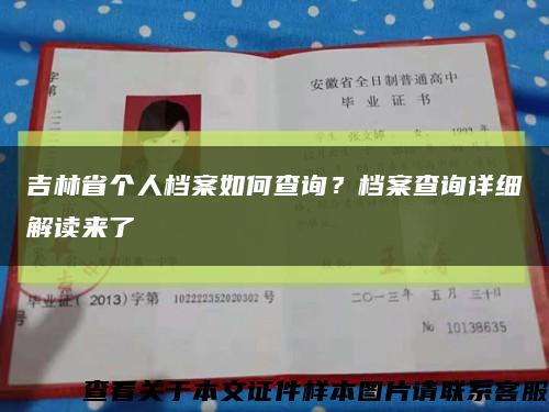 吉林省个人档案如何查询？档案查询详细解读来了缩略图